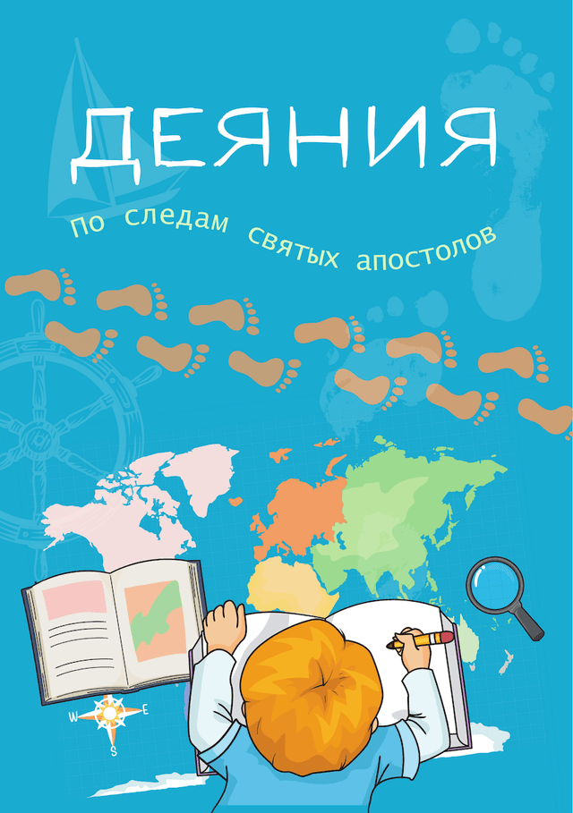 Acts. Following the Apostles (Russian)